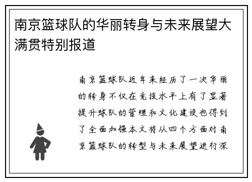 南京篮球队的华丽转身与未来展望大满贯特别报道