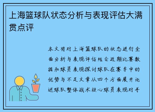 上海篮球队状态分析与表现评估大满贯点评