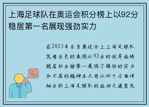 上海足球队在奥运会积分榜上以92分稳居第一名展现强劲实力
