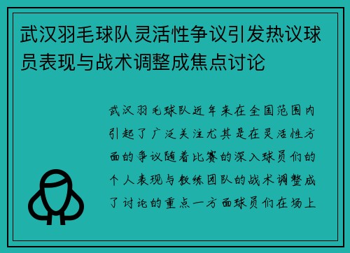 武汉羽毛球队灵活性争议引发热议球员表现与战术调整成焦点讨论