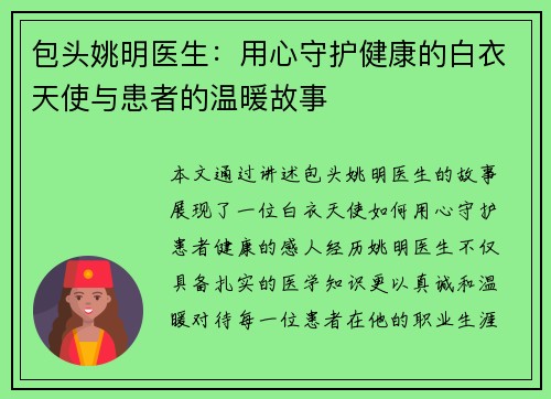 包头姚明医生：用心守护健康的白衣天使与患者的温暖故事