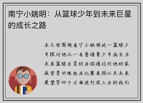 南宁小姚明：从篮球少年到未来巨星的成长之路