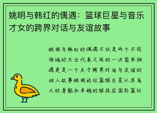 姚明与韩红的偶遇：篮球巨星与音乐才女的跨界对话与友谊故事