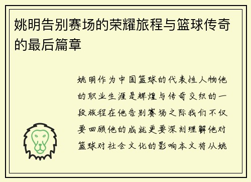 姚明告别赛场的荣耀旅程与篮球传奇的最后篇章