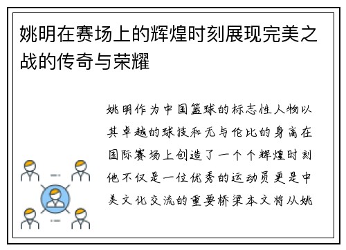 姚明在赛场上的辉煌时刻展现完美之战的传奇与荣耀