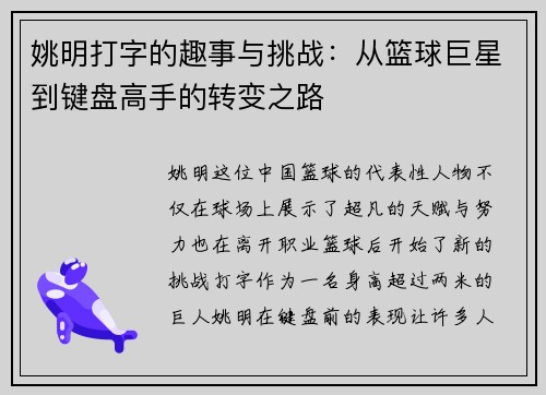 姚明打字的趣事与挑战：从篮球巨星到键盘高手的转变之路