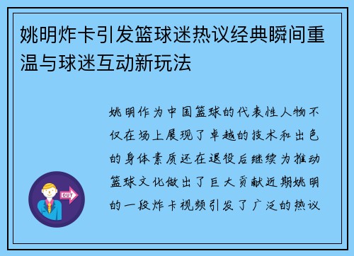姚明炸卡引发篮球迷热议经典瞬间重温与球迷互动新玩法