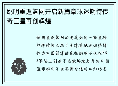 姚明重返篮网开启新篇章球迷期待传奇巨星再创辉煌