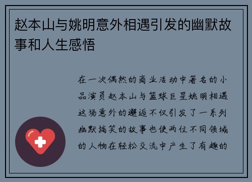 赵本山与姚明意外相遇引发的幽默故事和人生感悟