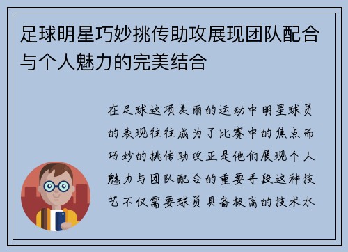 足球明星巧妙挑传助攻展现团队配合与个人魅力的完美结合