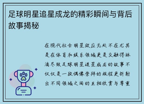足球明星追星成龙的精彩瞬间与背后故事揭秘
