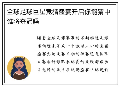 全球足球巨星竞猜盛宴开启你能猜中谁将夺冠吗