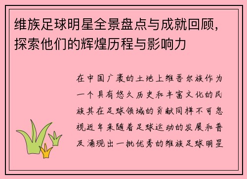 维族足球明星全景盘点与成就回顾，探索他们的辉煌历程与影响力
