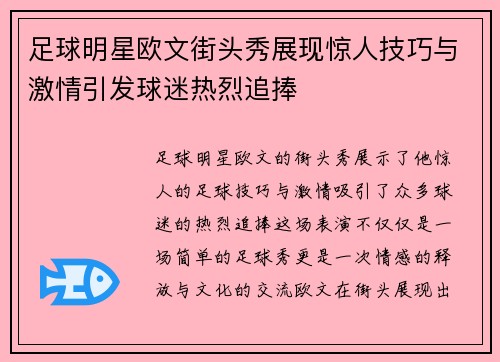 足球明星欧文街头秀展现惊人技巧与激情引发球迷热烈追捧