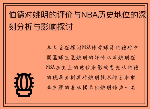 伯德对姚明的评价与NBA历史地位的深刻分析与影响探讨