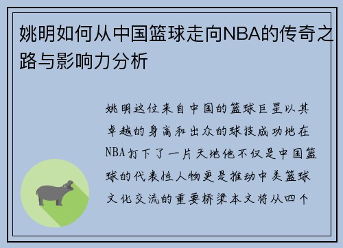 姚明如何从中国篮球走向NBA的传奇之路与影响力分析
