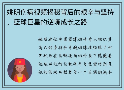 姚明伤病视频揭秘背后的艰辛与坚持，篮球巨星的逆境成长之路