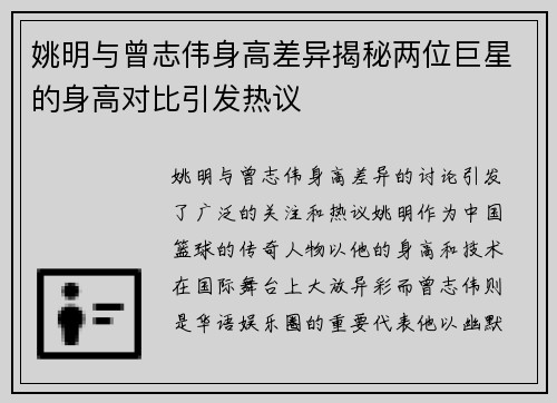 姚明与曾志伟身高差异揭秘两位巨星的身高对比引发热议