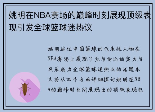 姚明在NBA赛场的巅峰时刻展现顶级表现引发全球篮球迷热议