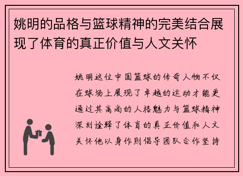 姚明的品格与篮球精神的完美结合展现了体育的真正价值与人文关怀