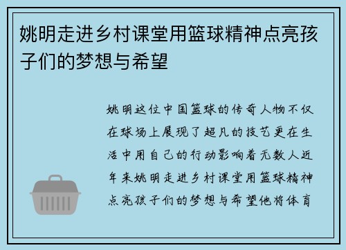 姚明走进乡村课堂用篮球精神点亮孩子们的梦想与希望