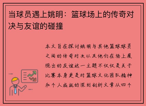 当球员遇上姚明：篮球场上的传奇对决与友谊的碰撞