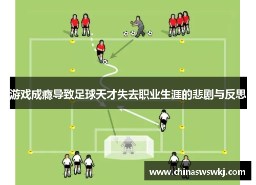 游戏成瘾导致足球天才失去职业生涯的悲剧与反思