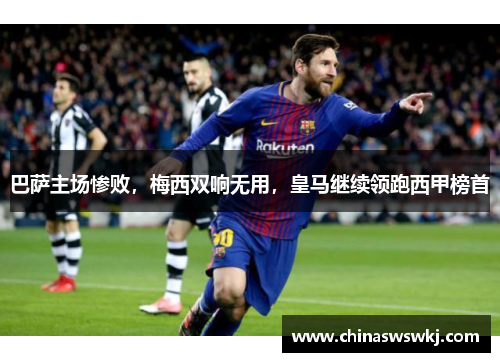 巴萨主场惨败，梅西双响无用，皇马继续领跑西甲榜首
