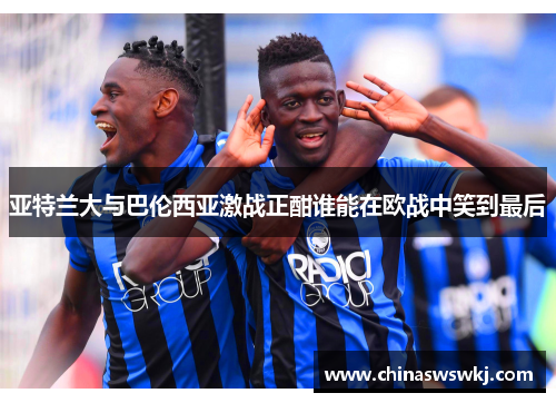 亚特兰大与巴伦西亚激战正酣谁能在欧战中笑到最后