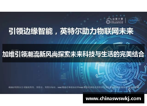 加维引领潮流新风尚探索未来科技与生活的完美结合