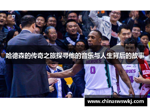 哈德森的传奇之旅探寻他的音乐与人生背后的故事