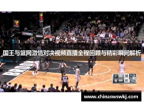 国王与篮网激情对决视频直播全程回顾与精彩瞬间解析