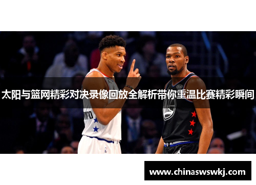 太阳与篮网精彩对决录像回放全解析带你重温比赛精彩瞬间