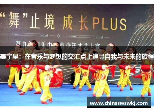 姜宇星：在音乐与梦想的交汇点上追寻自我与未来的旅程