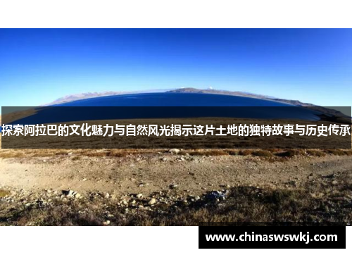 探索阿拉巴的文化魅力与自然风光揭示这片土地的独特故事与历史传承