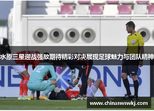 水原三星迎战强敌期待精彩对决展现足球魅力与团队精神