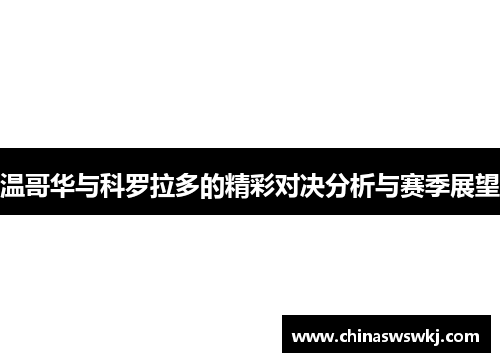 温哥华与科罗拉多的精彩对决分析与赛季展望