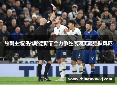 热刺主场迎战哈德斯菲全力争胜展现英超强队风范