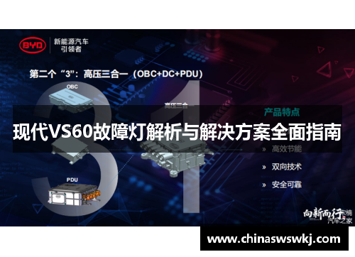 现代VS60故障灯解析与解决方案全面指南