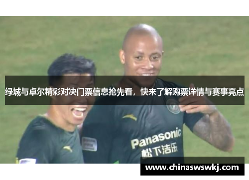 绿城与卓尔精彩对决门票信息抢先看，快来了解购票详情与赛事亮点