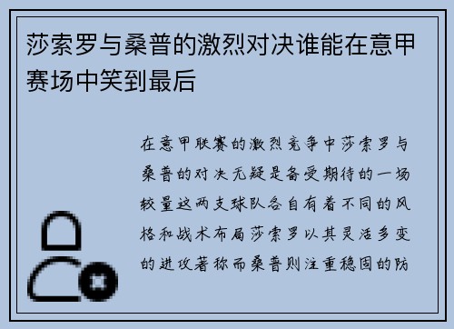莎索罗与桑普的激烈对决谁能在意甲赛场中笑到最后