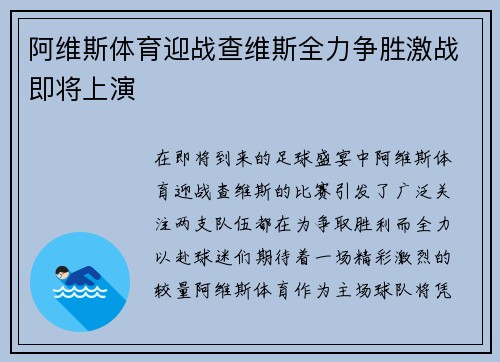 阿维斯体育迎战查维斯全力争胜激战即将上演