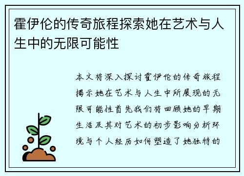 霍伊伦的传奇旅程探索她在艺术与人生中的无限可能性