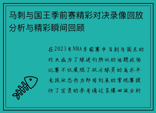马刺与国王季前赛精彩对决录像回放分析与精彩瞬间回顾