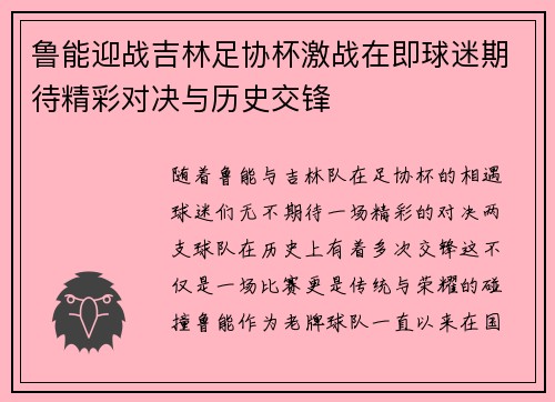 鲁能迎战吉林足协杯激战在即球迷期待精彩对决与历史交锋