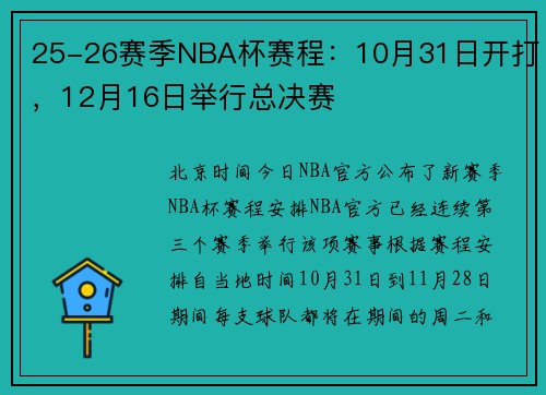 25-26赛季NBA杯赛程：10月31日开打，12月16日举行总决赛