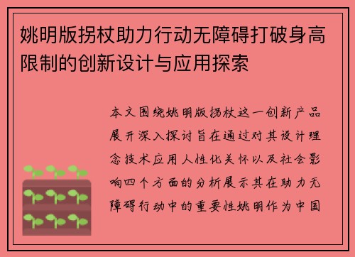姚明版拐杖助力行动无障碍打破身高限制的创新设计与应用探索