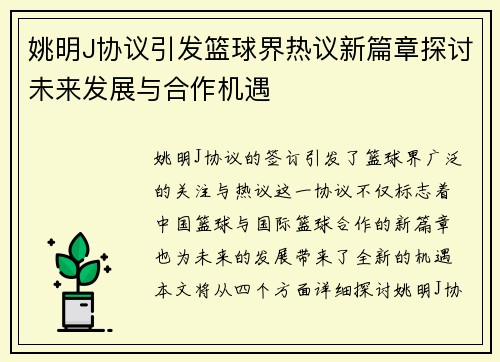姚明J协议引发篮球界热议新篇章探讨未来发展与合作机遇