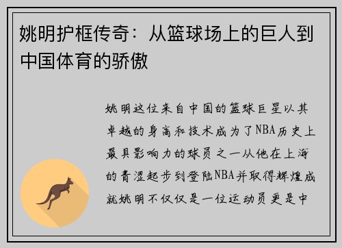 姚明护框传奇：从篮球场上的巨人到中国体育的骄傲