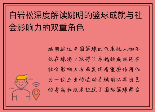 白岩松深度解读姚明的篮球成就与社会影响力的双重角色